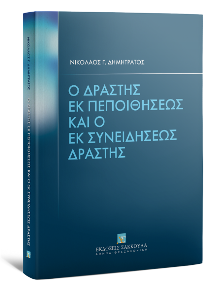 Ν. Δημητράτος, Ο δράστης εκ πεποιθήσεως και ο εκ συνειδήσεως δράστης, 2013