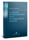 Ν. Δημητράτος, Ο δράστης εκ πεποιθήσεως και ο εκ συνειδήσεως δράστης, 2013