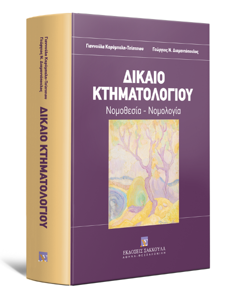 Γ. Καρύμπαλη-Τσίπτσιου/Γ. Διαμαντόπουλος, Δίκαιο Κτηματολογίου, 2013
