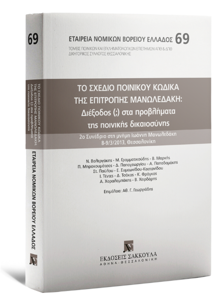 Ν. Βαλεργάκης/Αθ. Γεωργιάδης/Μ. Γραμματικούδης..., Το σχέδιο Ποινικού Κώδικα της Επιτροπής Μανωλεδάκη: Διέξοδος (;) στα προβλήματα της ποινικής δικαιοσύνης, 2013