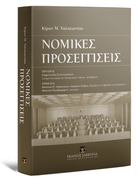 Κ. Χαλαζωνίτης, Νομικές Προσεγγίσεις, 2013