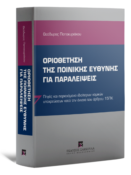 Θ. Παπακυριάκου, Οριοθέτηση της ποινικής ευθύνης για παραλείψεις, 2014