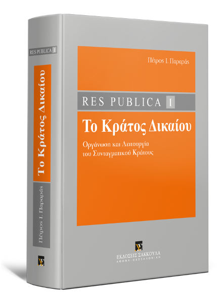 Π. Παραράς, Res Publica - Κράτος Δικαίου, τόμ. 1, 2014