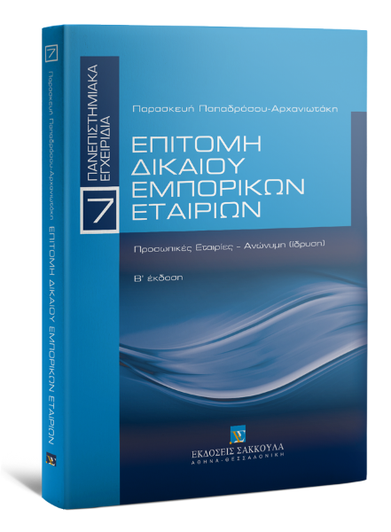 Π. Παπαδρόσου-Αρχανιωτάκη, Επιτομή δικαίου εμπορικών εταιριών, 2η έκδ., 2014