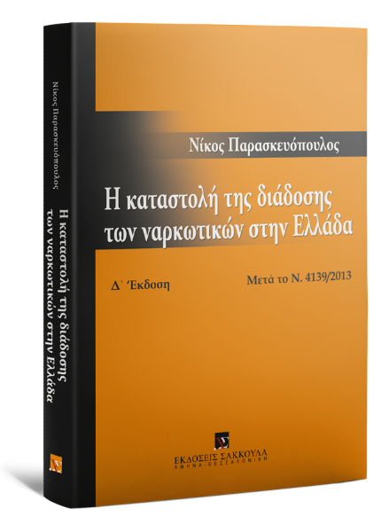 Ν. Παρασκευόπουλος, Η καταστολή της διάδοσης των ναρκωτικών στην Ελλάδα, 4η έκδ., 2014