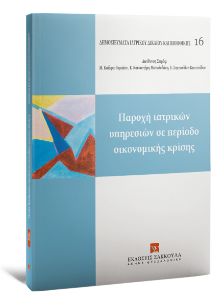 Λ. Λιαρόπουλος/Κ. Σουλιώτης/Α. Τάκης..., Παροχή ιατρικών υπηρεσιών σε περίοδο οικονομικής κρίσης, 2014