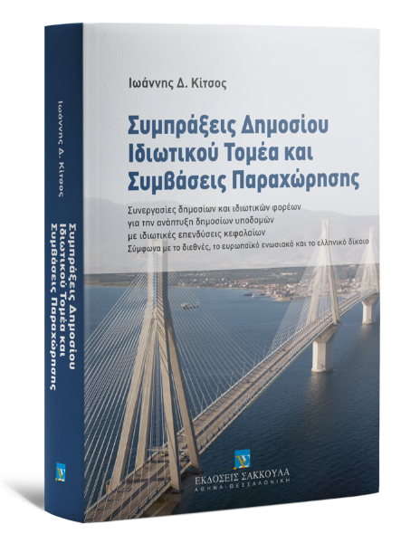 Ι. Κίτσος, Συμπράξεις Δημοσίου Ιδιωτικού Τομέα και Συμβάσεις Παραχώρησης, 2014