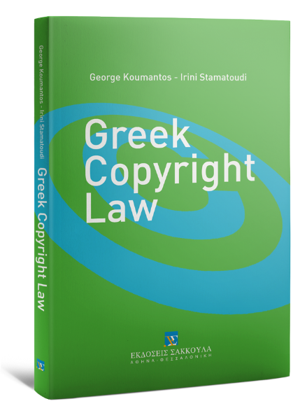 Γ. Κουμάντος/Ε. Σταματούδη, Greek Copyright Law, 2014