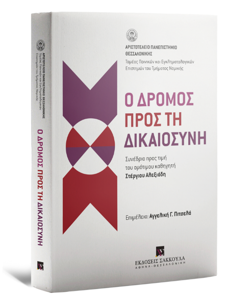 Σ. Αλεξιάδης/Β. Αρτινοπούλου/Σ. Γεωργούλας..., Ο δρόμος προς τη Δικαιοσύνη, 2012