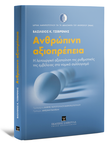 Β. Τσεβρένης, Ανθρώπινη αξιοπρέπεια, 2012