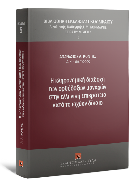 Α. Κόντης, Η κληρονομική διαδοχή των ορθόδοξων μοναχών στην ελληνική επικράτεια κατά το ισχύον δίκαιο, 2012