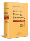 Χ. Σεβαστίδης, Κώδικας ποινικής δικονομίας, τόμ. 2, 2012