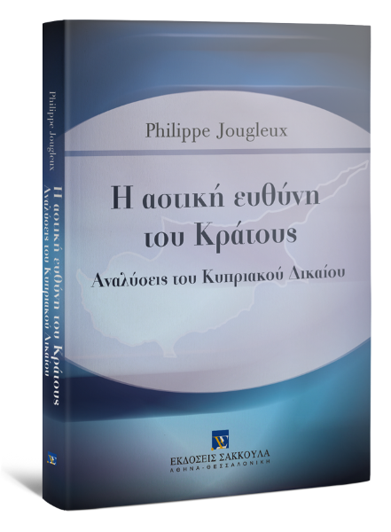 P. Jougleux, Η αστική ευθύνη του Κράτους, 2012