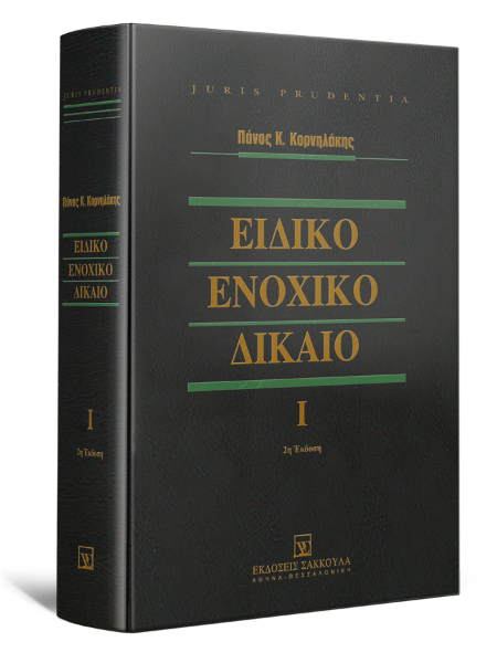 Π. Κορνηλάκης, Ειδικό ενοχικό δίκαιο, τόμ. 1, 2η έκδ., 2012