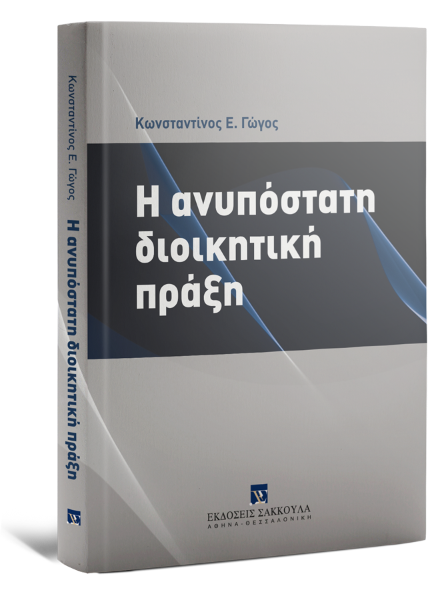 Κ. Γώγος, Η ανυπόστατη διοικητική πράξη, 2012