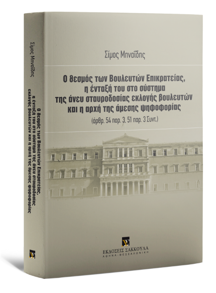 Σ. Μηναΐδης, Ο θεσμός των Βουλευτών Επικρατείας, η ένταξή του στο σύστημα της άνευ σταυροδοσίας εκλογής βουλευτών, 2012