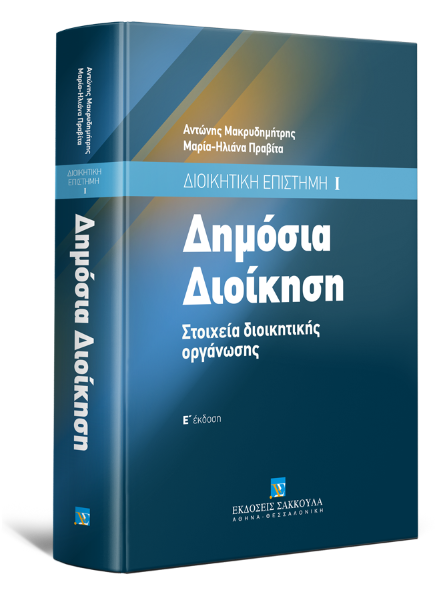 Α. Μακρυδημήτρης/Μ.-Η. Πραβίτα, Δημόσια διοίκηση, 5η έκδ., 2012