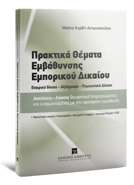 Μ. Κορδή-Αντωνοπούλου, Πρακτικά Θέματα Εμβάθυνσης Εμπορικού Δικαίου, 2012