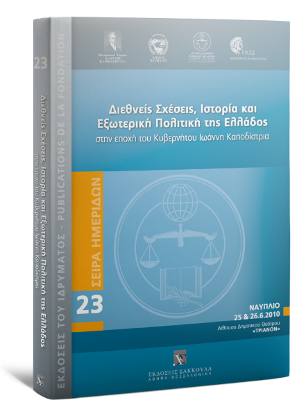 Β. Κασάπογλου/Η. Κρίσπης/Τ. Μαράτος..., Διεθνείς Σχέσεις, Ιστορία και Εξωτερική Πολιτική της Ελλάδος, 2011