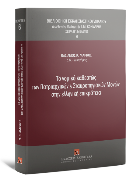 Β. Μάρκος, Το νομικό καθεστώς των Πατριαρχικών και Σταυροπηγιακών Μονών στην ελληνική επικράτεια, 2012
