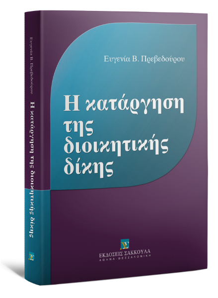 Ε. Πρεβεδούρου, Η κατάργηση της διοικητικής δίκης, 2012
