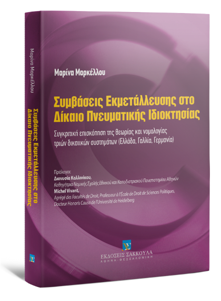 Μ. Μαρκέλλου, Συμβάσεις Εκμετάλλευσης στο Δίκαιο Πνευματικής Ιδιοκτησίας, 2012