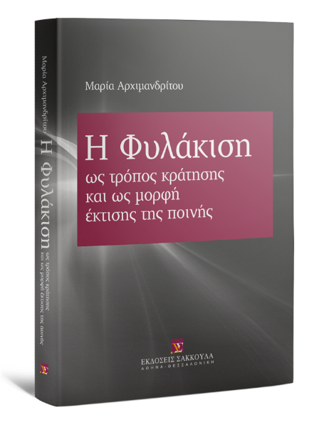Μ. Αρχιμανδρίτου, Η Φυλάκιση, 2012