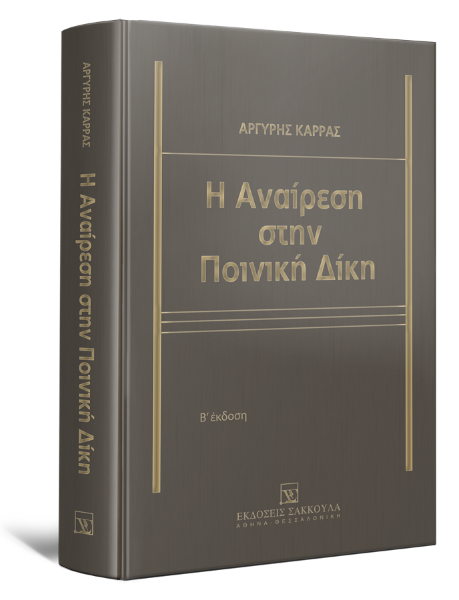 Α. Καρράς, Η Αναίρεση στην Ποινική Δίκη, 2η έκδ., 2013