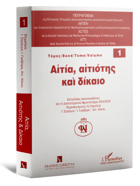 Ι. Στράγγας/Σ. Κουσούλης/Γ. Πανούσης..., Αιτία, Αιτιότης και Δίκαιο, 2003