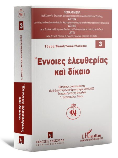 Συλλογικό Έργο, Έννοιες ελευθερίας και δίκαιο, 2006