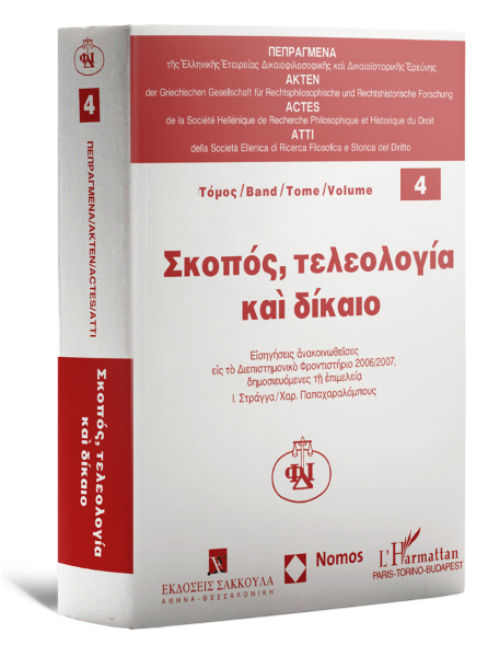 Ι. Στράγγας/R. Zippelius/Χ. Τσαϊτουρίδης..., Σκοπός, τελεολογία και δίκαιο, 2010