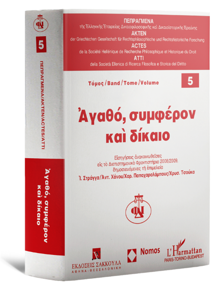 Χ. Ασβέστης/Ι. Στράγγας/Δ. Χαραλάμπης..., Αγαθό, συμφέρον και δίκαιο, 2012