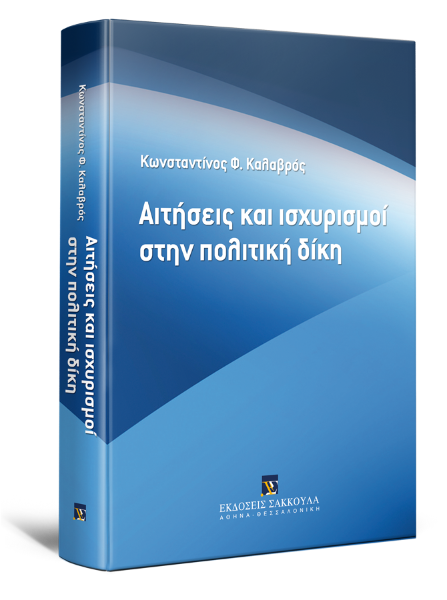Κ. Καλαβρός, Αιτήσεις και Ισχυρισμοί στην Πολιτική Δίκη, 2013
