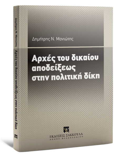 Δ. Μανιώτης, Αρχές του δικαίου αποδείξεως στην πολιτική δίκη, 2013