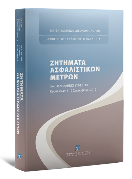 Δ. Κράνης/Γ. Τιμαγένης/Κ. Καλαβρός..., Ζητήματα Ασφαλιστικών Μέτρων, 2013