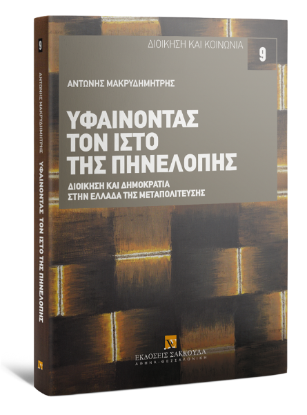 Α. Μακρυδημήτρης, Υφαίνοντας τον ιστό της Πηνελόπης, 2013