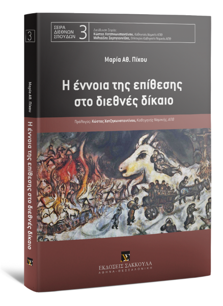 Μ. Πίχου, Η έννοια της επίθεσης στο διεθνές δίκαιο, 2012