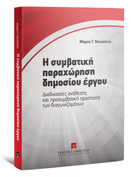 Μ. Μεσσήνη, Η συμβατική παραχώρηση δημοσίου έργου, 2013