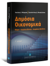 Ν. Μπάρμπας/Κ. Φινοκαλιώτης, Δημόσια Οικονομικά, 3η έκδ., 2011