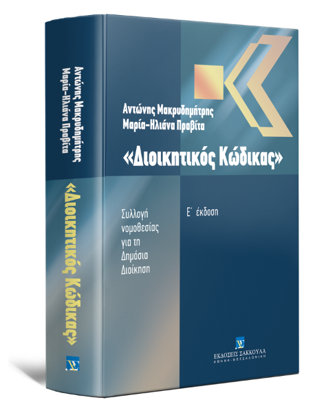 Α. Μακρυδημήτρης/Μ.-Η. Πραβίτα, Διοικητικός κώδικας, 5η έκδ., 2011