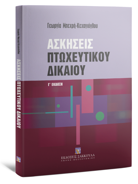 Γ. Μπεχρή-Κεχαγιόγλου, Ασκήσεις πτωχευτικού δικαίου, 3η έκδ., 2011
