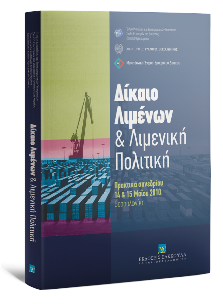 Ε. Γκολογκίνα-Οικονόμου/Γ. Δέλλιος/Γ. Καρύδης..., Δίκαιο Λιμένων & Λιμενική Πολιτική, 2011