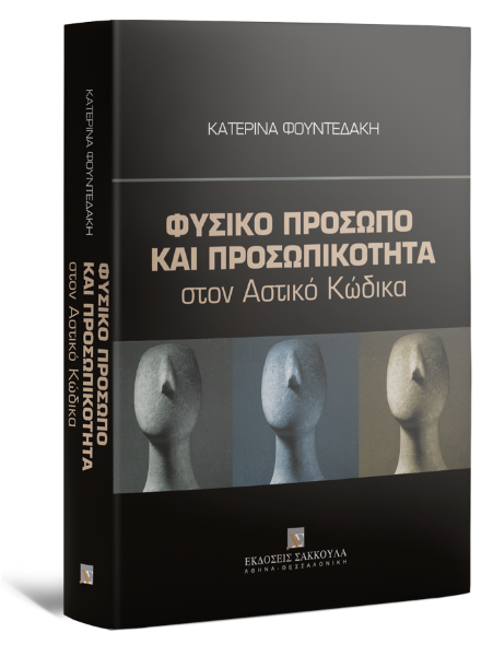 Κ. Φουντεδάκη, Φυσικό πρόσωπο και προσωπικότητα στον Αστικό Κώδικα, 2012
