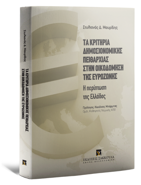 Σ. Μαυρίδης, Τα κριτήρια δημοσιονομικής πειθαρχίας στην οικοδόμηση της Ευρωζώνης, 2011