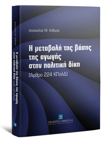 Α. Άνθιμος, Η μεταβολή της βάσης της αγωγής στην πολιτική δίκη, 2012