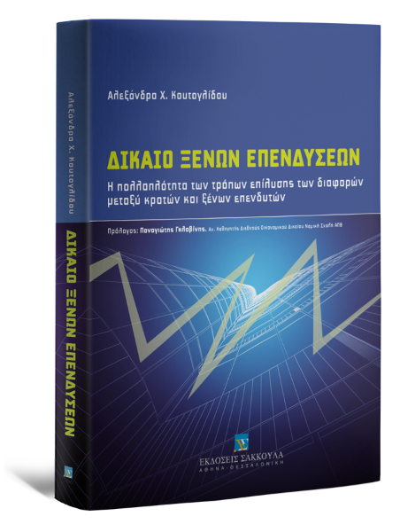 Α. Κουτογλίδου, Δίκαιο ξένων επενδύσεων, 2011