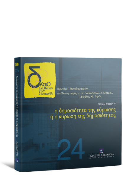 Λ. Μήτρου, Η δημοσιότητα της κύρωσης ή η κύρωση της δημοσιότητας, 2012