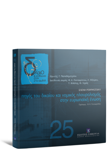 Ε. Ρεθυμιωτάκη, Πηγές του δικαίου και νομικός πλουραλισμός στην Ευρωπαϊκή Ένωση, 2012