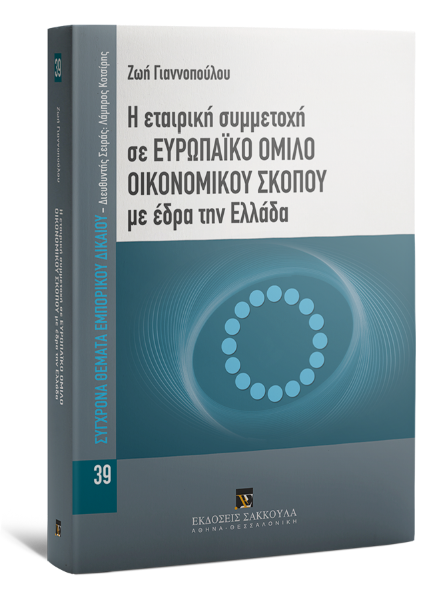 Ζ. Γιαννοπούλου, Η εταιρική συμμετοχή σε Ευρωπαϊκό Όμιλο οικονομικού σκοπού με έδρα την Ελλάδα, 2012