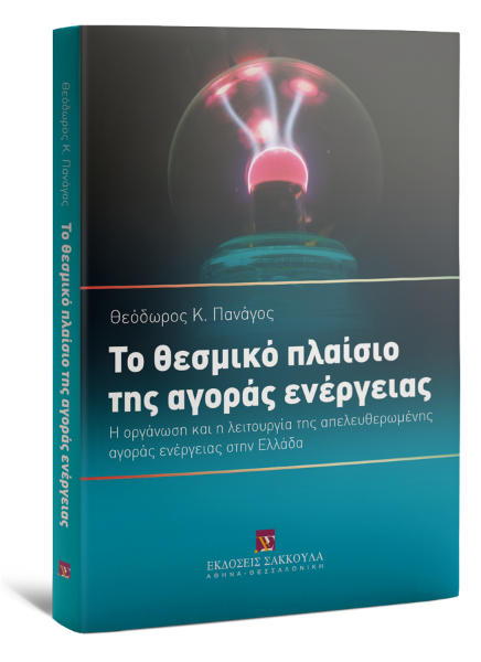 Θ. Πανάγος, Το θεσμικό πλαίσιο της αγοράς ενέργειας, 2012